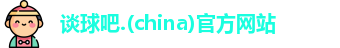 谈球吧